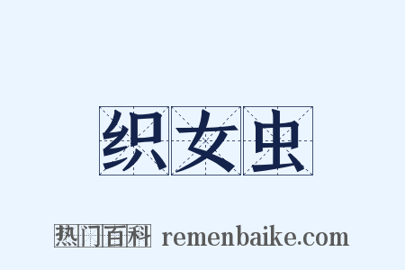 织女虫是什么意思的图片